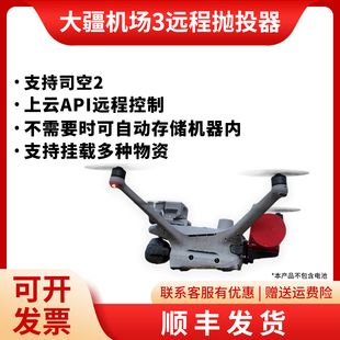 M4TD远程应急救援抛投器支持司空2上云API等平台控 适配大疆机场3