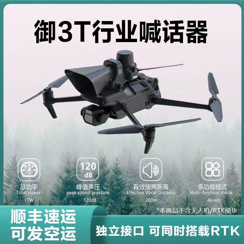 ZF御3T/行业机喊话器爆闪灯RTK