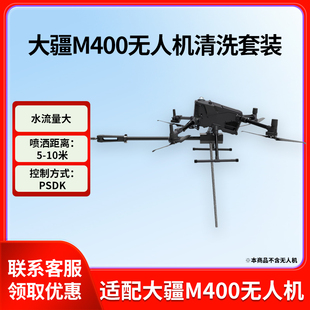 无人机外墙清洗枪设备 置 适配于大疆M400RTK无人机清洗套装 装