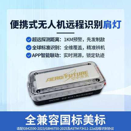 便携式无人机识别肩灯红蓝爆闪/可监测识别国内外各型无 人机机型