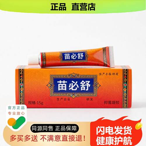 买1赠1苗必舒官方正品止酸独家传承进口配方鼻滋润解毒