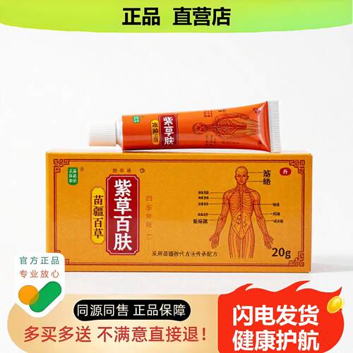 买1赠1紫草百肤官方正品止酸独家传承进口配方阴酸胀