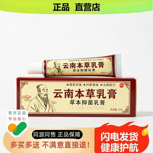 买1赠1云南本草乳膏官方正品止酸独家传承进口配方烧伤