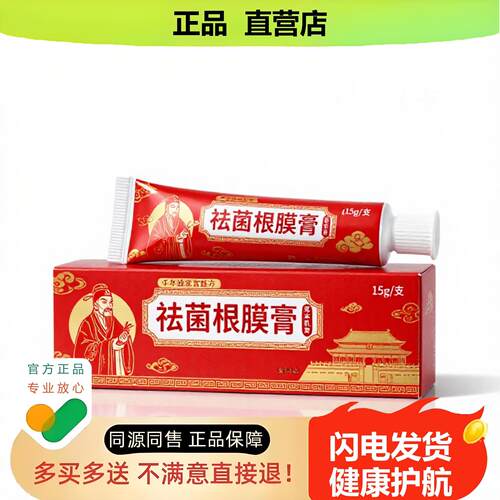 买1赠1祛菌根膜膏官方正品独家传承进口配方前列腺酸胀