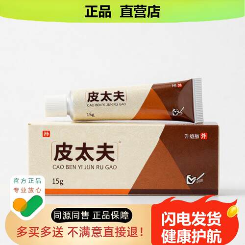 买1赠1皮太夫官方正品止酸独家传承进口配方保湿清毒咳嗽