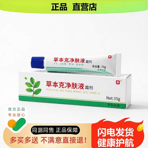 买1赠1草本克净肤液官方正品独家传承进口配方酸胀消肿