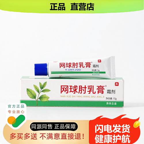 买1赠1网球肘乳膏官方正品止酸独家传承进口配方流涕颈椎