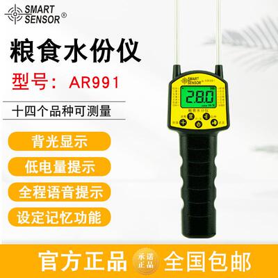 （SMARTSENSOR）AR991粮食水分稻谷籽油玉米测量仪