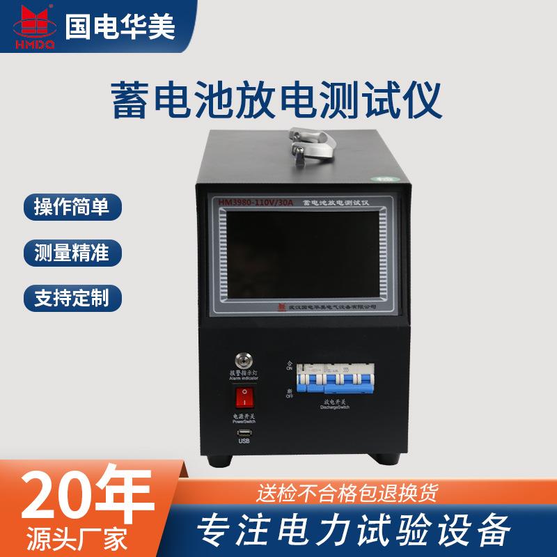 HM3980-110V/30A蓄电池放电仪110V直流系统综合测试仪放电仪厂家