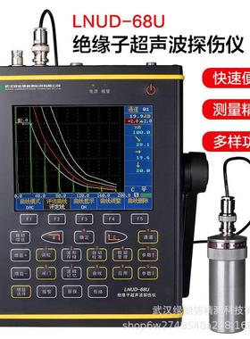 LNUD-68U绝缘子超声波探伤仪电机轴承电力杆塔瓷瓶套管无损检测