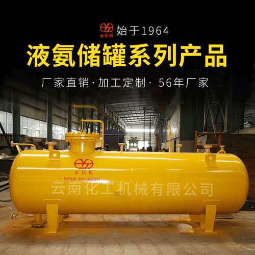 云南压力容器制造56年厂家 液氨罐储罐类产品加工定制厂家直营