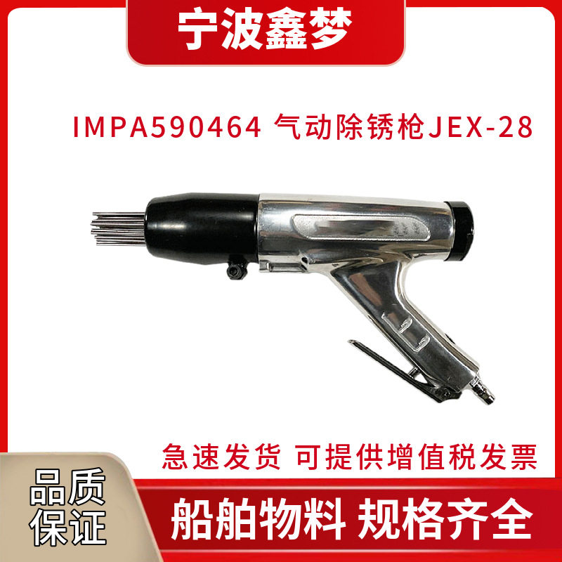 IMPA590464 JX-28 EX-66气动除锈枪 气动除锈铲刀缝隙焊渣处理