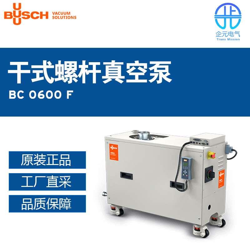德国工厂直采 BUSCH普旭干式螺杆真空泵COBRA系列BC 0600 F
