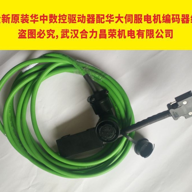 全新原装华中数控驱动器配华大伺服电机编码器信号反馈线/码盘线