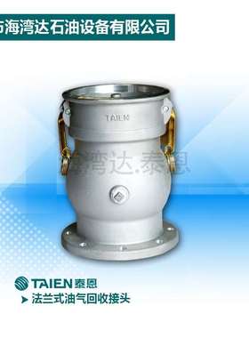 法兰式油气回收接头 软管配件TAIEN 厂家直销铝合金快速接头