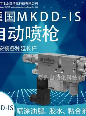 销售德国MKDD-IS自动喷枪/喷阀 小型自动喷漆枪