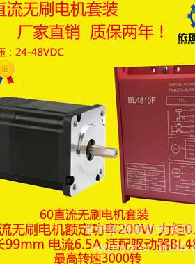 60直流无刷电机套装200W 0.65N 电机 驱动器BL4810F 3000转调速