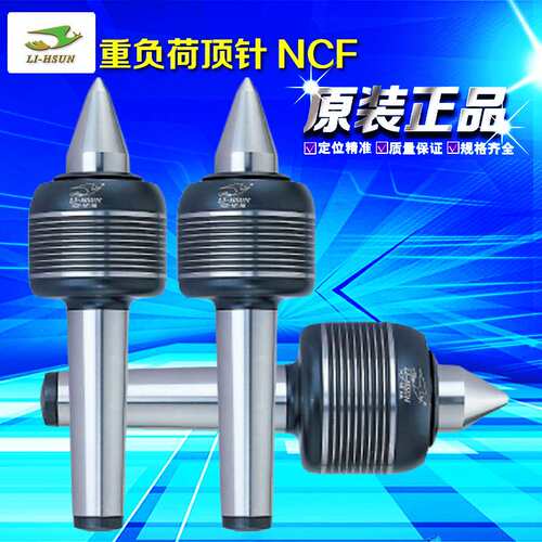 正品台湾进口丽勋LI-HSUN重负荷顶针NCF-MT.3/4/5A数控车床用顶针