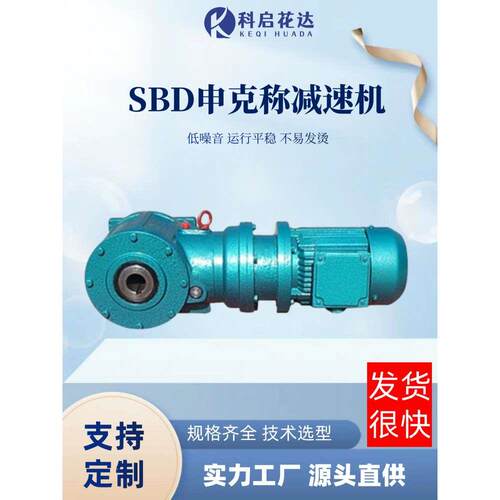 生产销售 SBD85P申克称减速机 申克称专用卧式减速机
