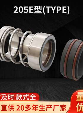 205E型(TYPE)轻质双端口机封密封 水泵小弹簧非平衡型密封件
