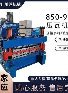 现货供应 850900压瓦机 彩钢瓦压瓦机全自动双层压瓦机 型号自选