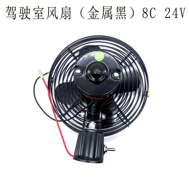 挖掘机配件 适用于挖掘机驾驶室风扇（金属黑）8C 24V