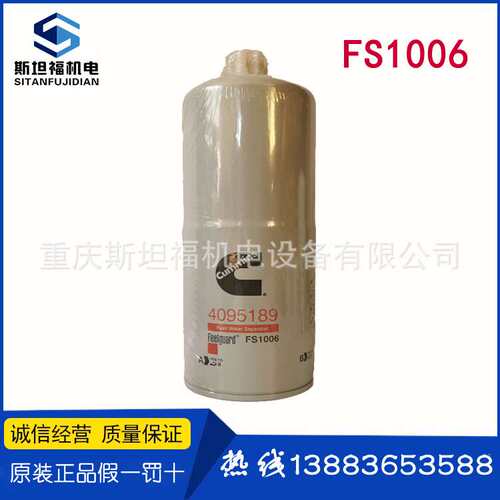 康明斯燃油滤清器FS1006 弗列加柴油滤清器fs1006