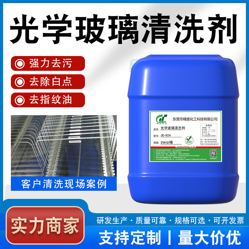 光学玻璃清洗剂工业清洁剂手机钢化膜超声波去研磨粉强力去污剂