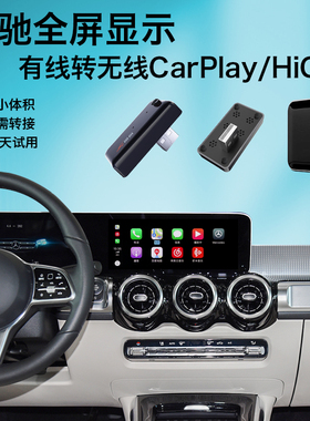 转无线carplay盒子适用奔驰全屏CE级E300GLBLGLC260华为hicar互联
