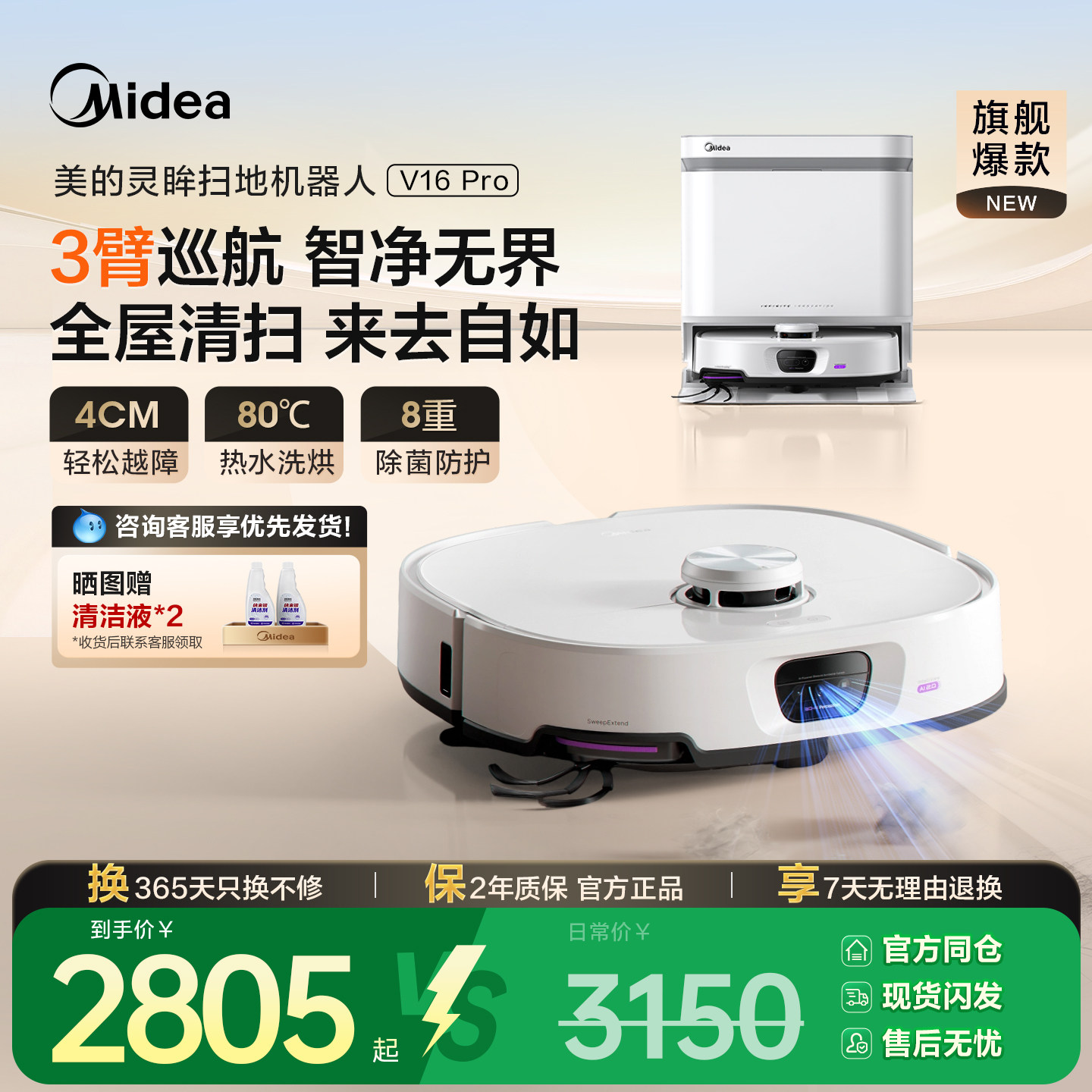 美的灵眸扫地机器人 V16pro扫拖吸一体机全自动智能清扫