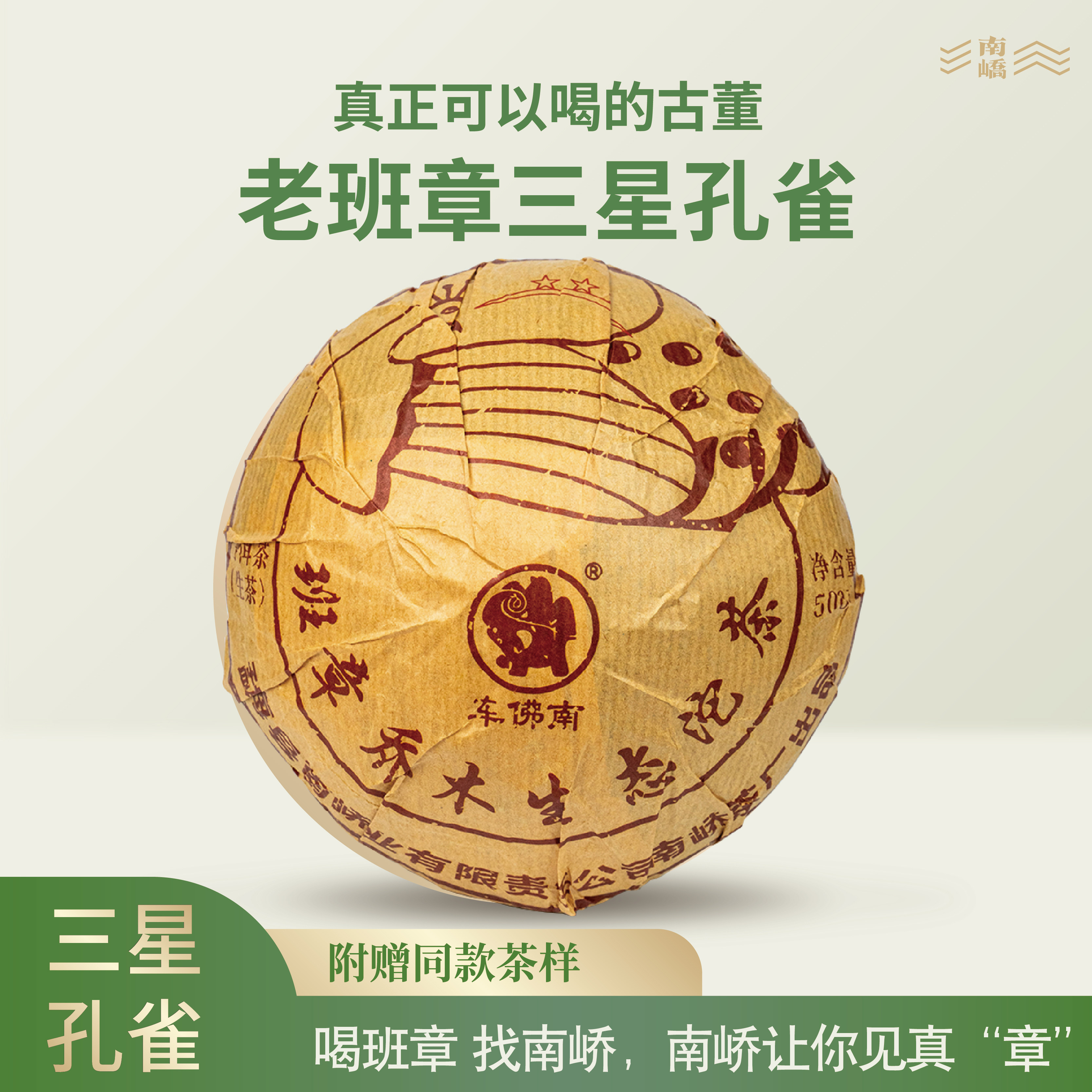 南峤2009年班章生态沱茶500g普洱茶生茶十五年陈土鸡沱烟香老茶叶
