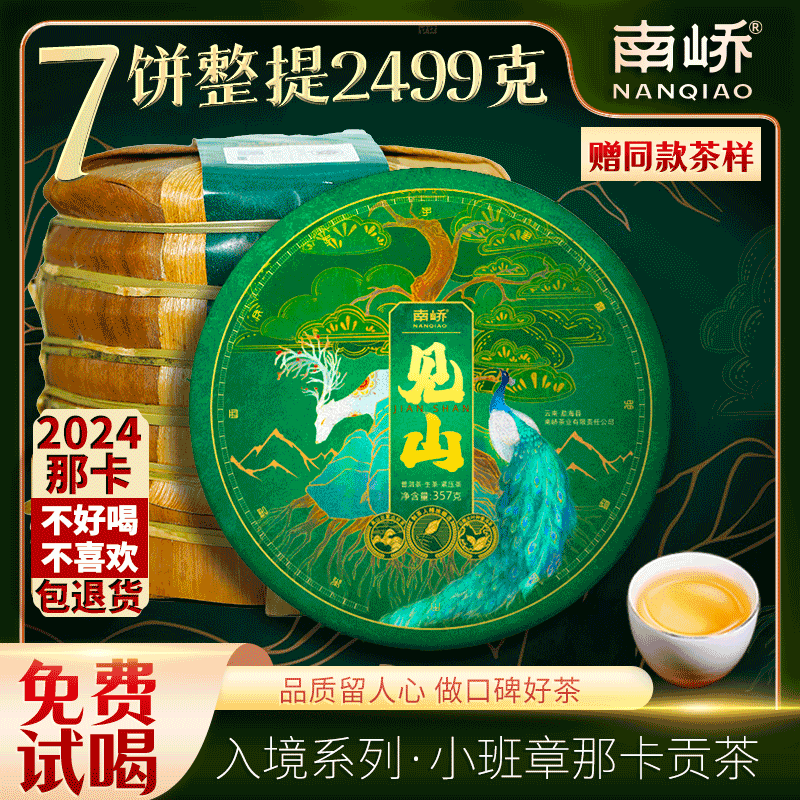 南峤见山清雅甜爽生普洱茶