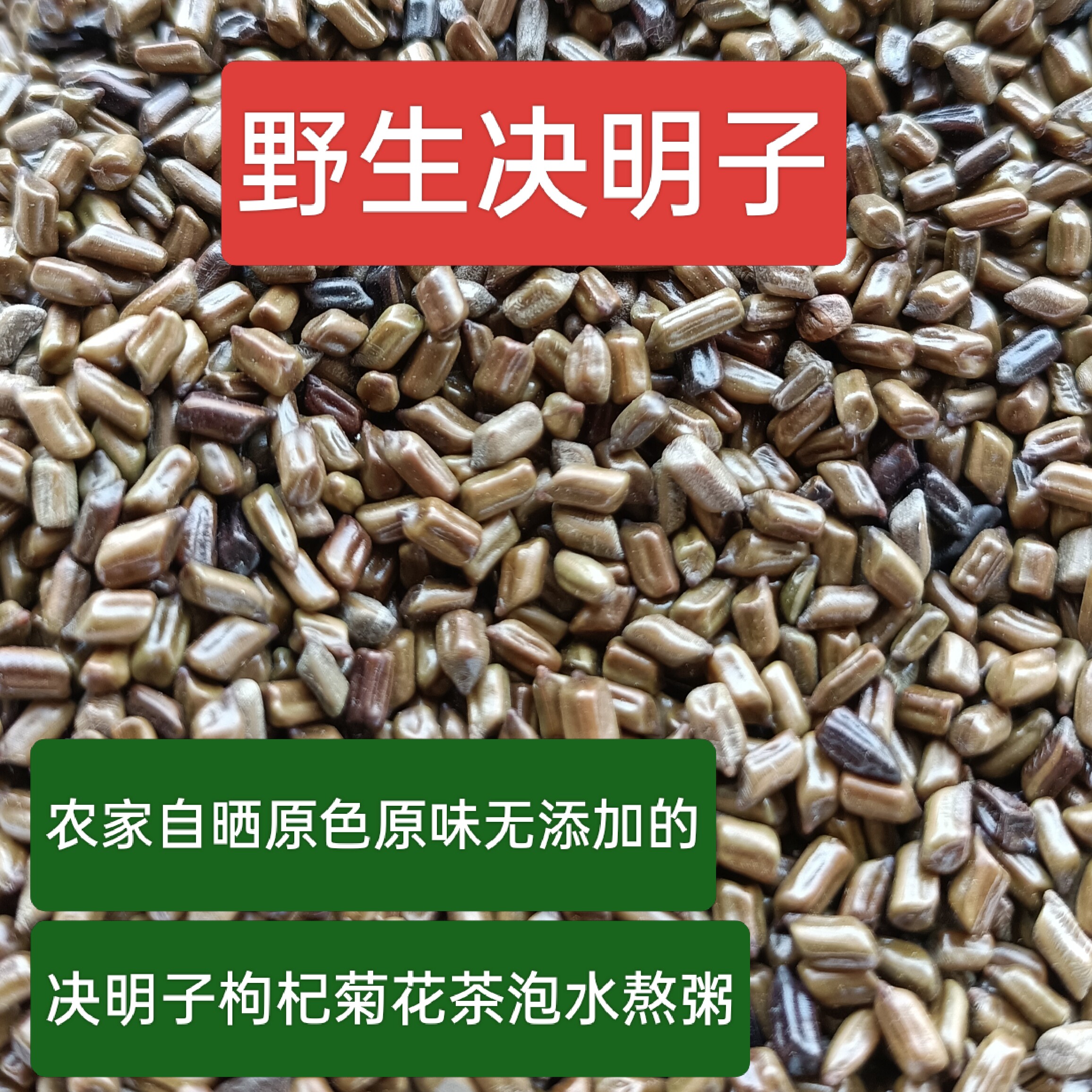 清远农家自晒当季新货野生决明子枸杞草决明养生煲水泡饮晒干