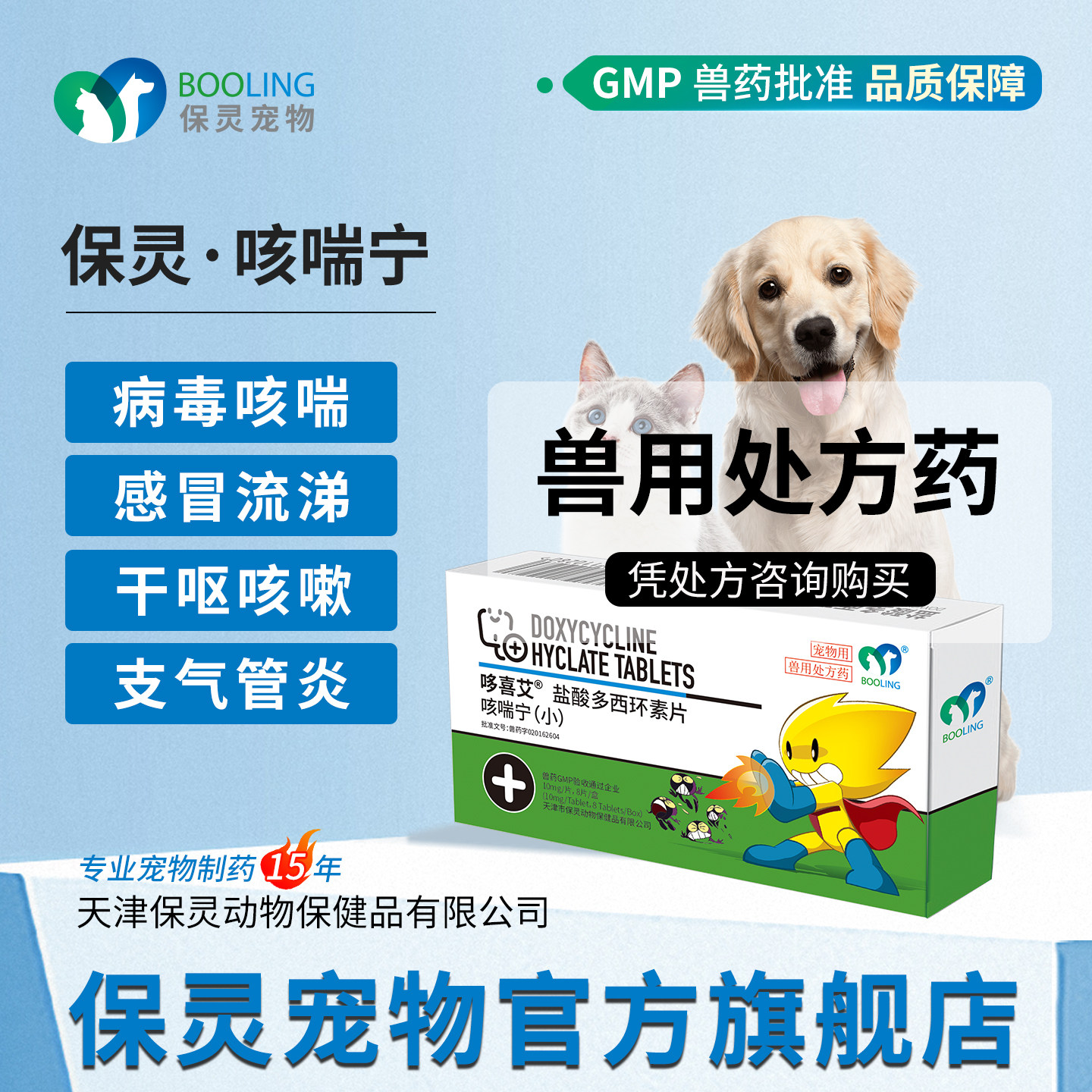 BOOLING保灵咳喘宁盐酸多西环素猫狗感冒咳嗽消炎犬窝咳猫鼻支8片,宠物/宠物食品及用品,猫呼吸道疾病药品,淘宝优惠券,粉丝福利购,淘宝优惠卷