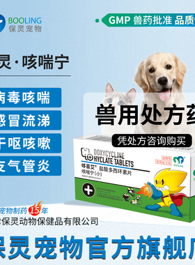 BOOLING保灵咳喘宁盐酸多西环素猫狗感冒咳嗽消炎犬窝咳猫鼻支8片