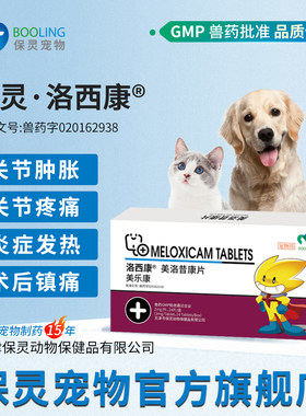BOOLING保灵洛西康美洛昔康止疼退烧药猫狗关节疼痛绝育外科止痛