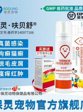 保灵呋贝舒保特盐酸特比萘芬喷剂猫癣狗藓专用药真菌灭皮肤病外用