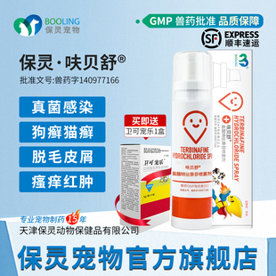 保灵呋贝舒保特盐酸特比萘芬喷剂猫癣狗藓专用药真菌灭皮肤病外用