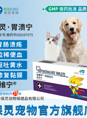 BOOLING保灵胃溃宁长维宁硫糖铝片猫狗呕吐黄水肠胃炎胃病止吐