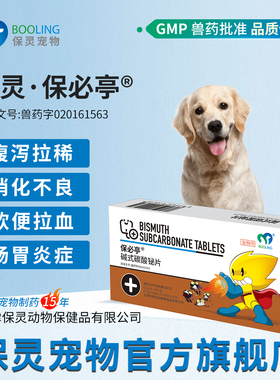 BOOLING保灵保必亭碱式碳酸铋止泻肠胃炎腹泻猫狗拉血肚子软便8片
