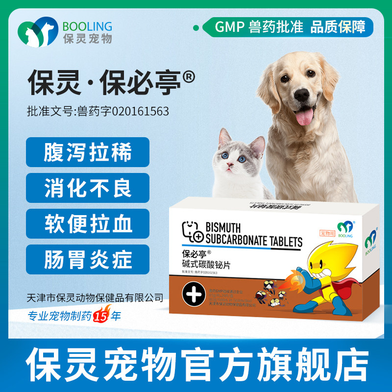 保灵保必亭碱式碳酸铋片止泻药肠胃炎腹泻猫狗拉肚子拉血软便宠物