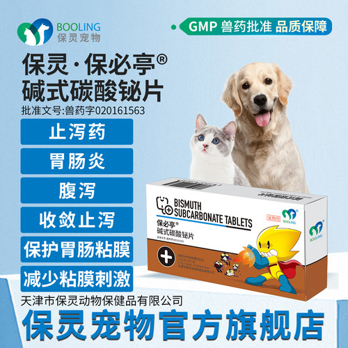 保灵碱式碳酸铋止泻猫狗拉稀便血