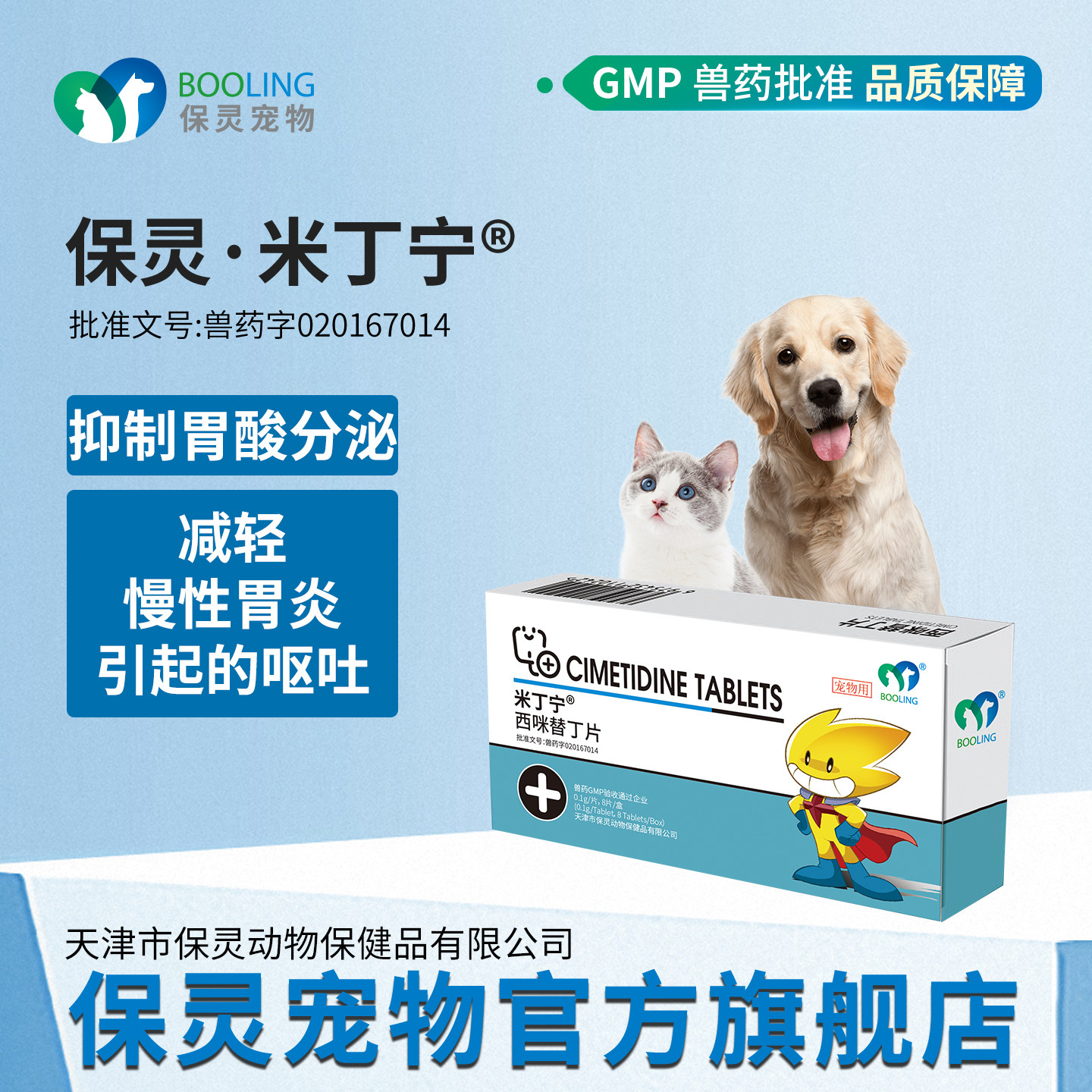 BOOLING保灵西咪替丁西米猫狗肠胃炎呕吐黄水白沫调节胃酸胃溃宁