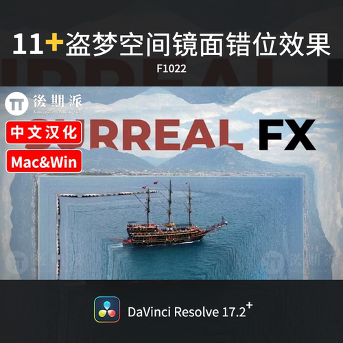 达芬奇盗梦空间镜面折射电影异度错位效果奇幻特效DaVinci插件