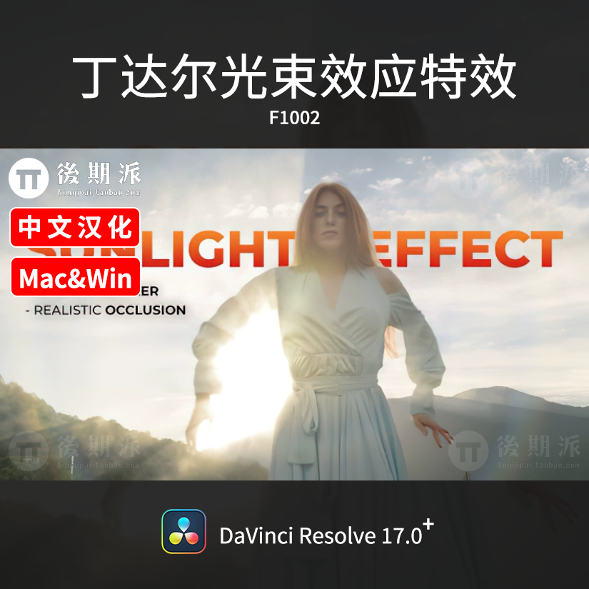 达芬奇丁达尔效应太阳光线真实光束特效DaVinci Resolve中文插件