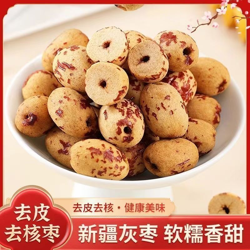 5斤宝宝去皮去核红枣辅食250g脱皮无皮无核红枣新疆灰枣特产特级