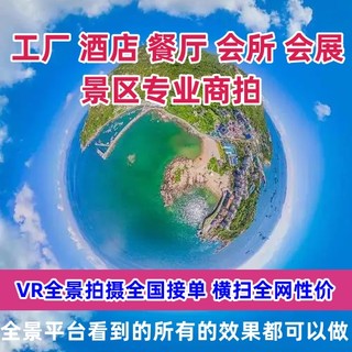 VR全景拍摄民宿别墅3D720度视频看房网站页制作工厂航拍全国
