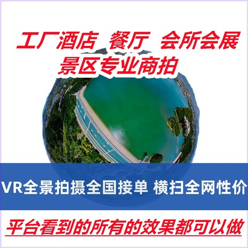 VR全景拍摄3D720度视频看房网站页制作学校工厂酒店航拍四平