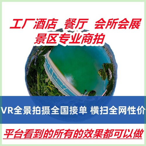 VR全景拍摄3D720度视频看房网站页制作学校工厂酒店航拍邛崃