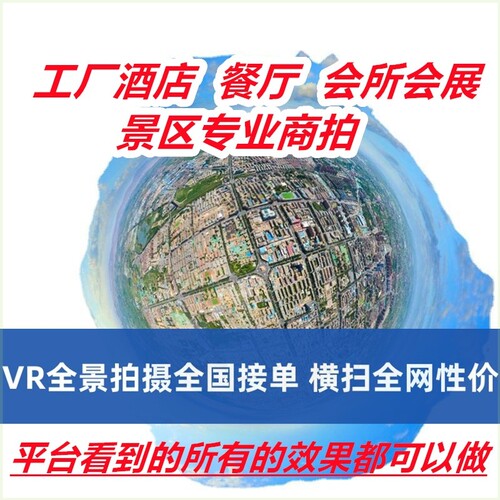 VR全景拍摄3D720度视频看房网站页制作学校工厂酒店航拍启东
